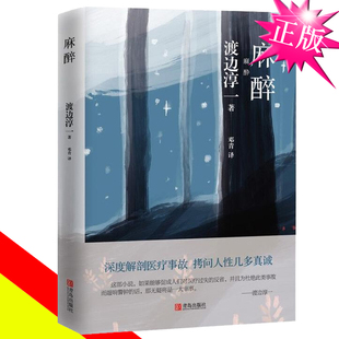 医情小说 正版 失乐园同作者刻骨铭心 渡边淳一著 不要等到一切都无可挽回时一个人痛苦流泪外国日本文学小说图书籍 麻醉
