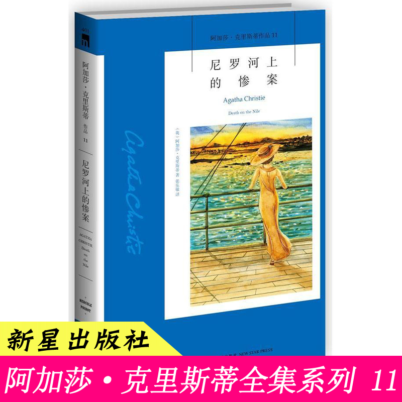 11)正版现货尼罗河上的惨案 阿加莎.克里斯蒂 外国英文小说中文版 东方快车谋杀案 ABC谋杀案 无人生还 罗杰疑案作者侦探悬疑书籍