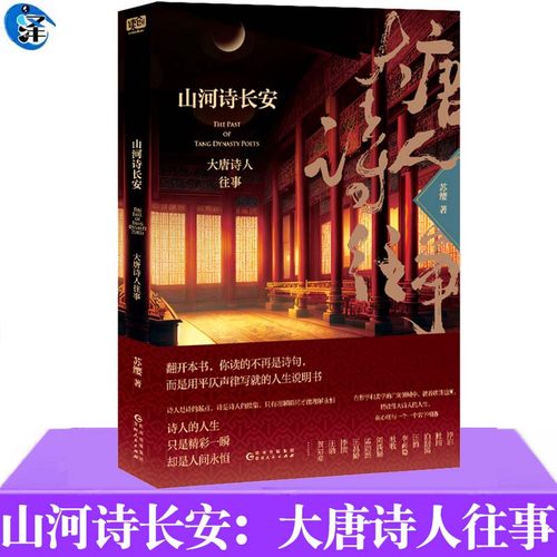 山河诗长安：大唐诗人往事