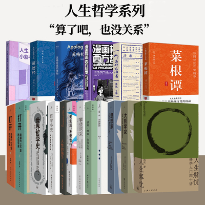 人生哲学书籍任选 人生解忧 佛学入门四十讲  用佛学智慧回应现代人的心灵困境 大哲学家思想家 存在与时间读本打开西方哲学理想国