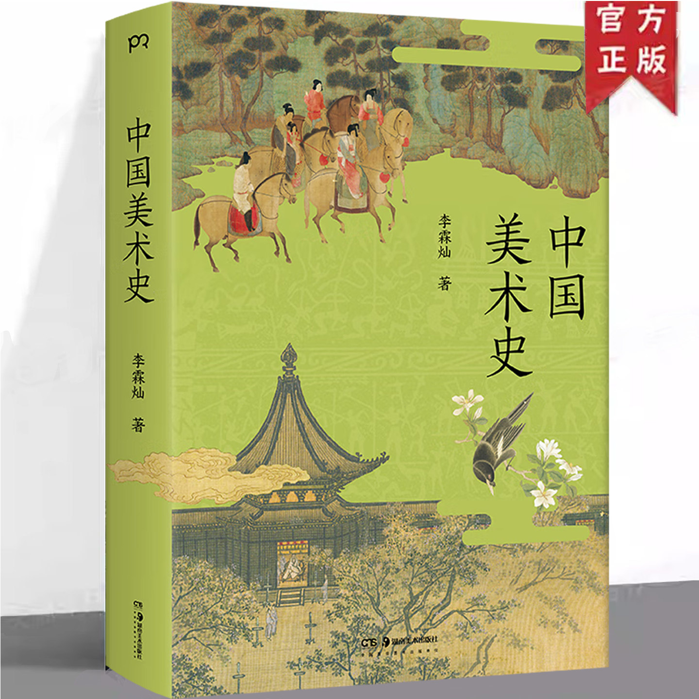 现货正版 中国美术史 李霖灿 29个单元涵盖书法绘画砖画玉石雕塑铜器陶瓷等 收录近600件艺术珍品 增补100余幅大图 传统艺术书