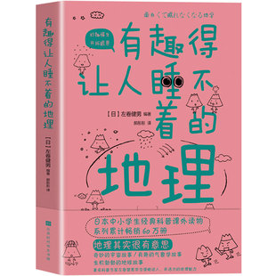 正版包邮 有趣得让人睡不着的地理 告诉你看似知道实则不然的地球和宇宙的那些事中小学生经典科普读物课外阅读书籍青少年百科全书