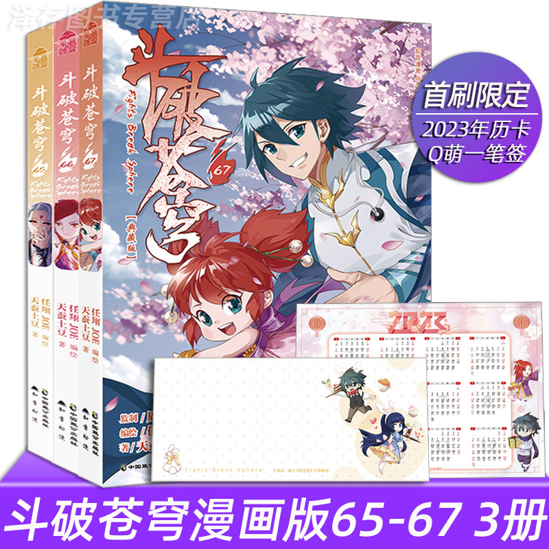 含首刷赠品】正版授权 斗破苍穹漫画65+66+67典藏版 全套3册天蚕土豆 任翔知音漫客古风玄幻武侠动漫小说漫画书单册单行本69未出