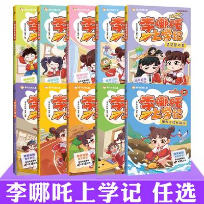 现货李哪吒上学记系列书任选书生卡给孩子的爆笑校园成长日记书籍聚焦入学适应难题谁是顺风耳星星管不着心情预报大师反破坏联盟等