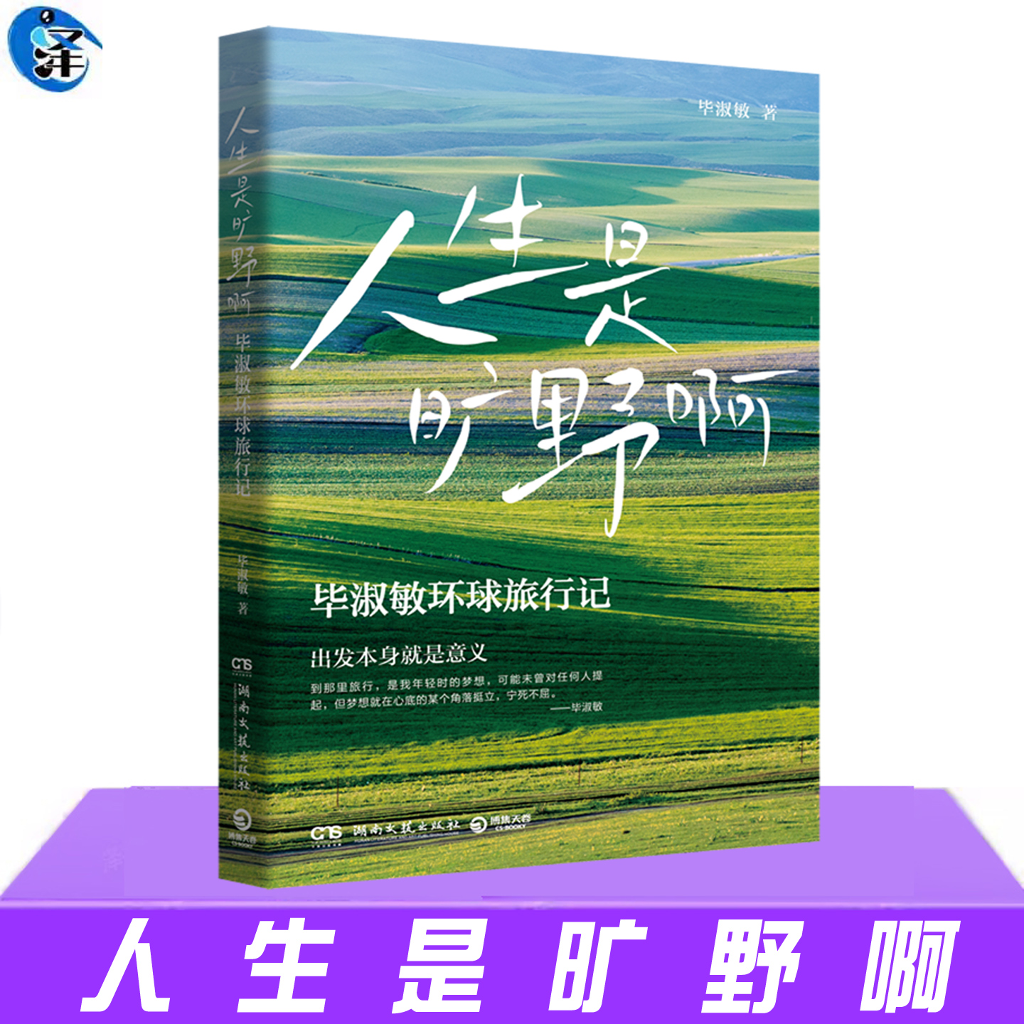 现货正版 人生是旷野啊 毕淑敏 环球旅行散文集 讲述自己走遍世界的励志故事书 近代随笔文学 书籍