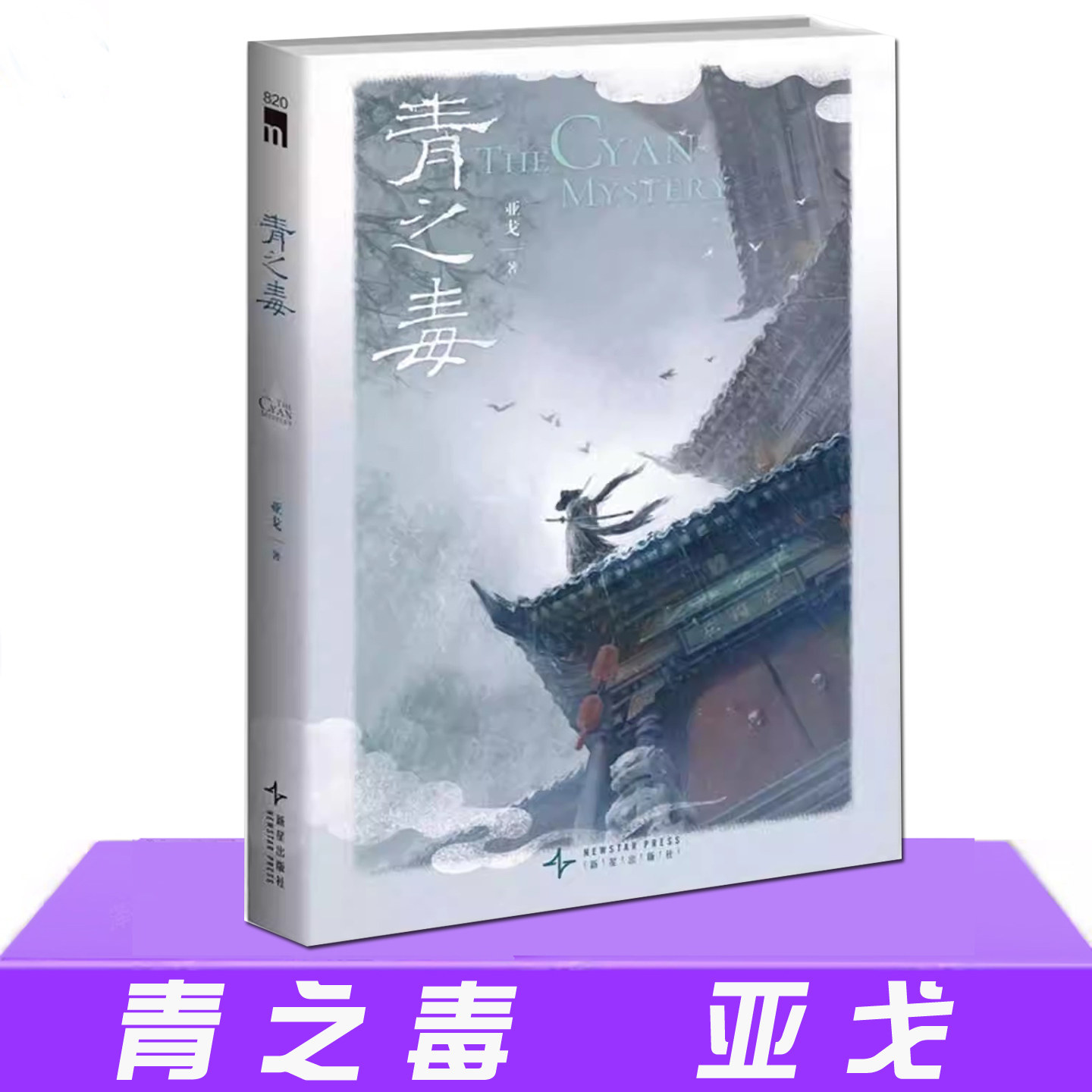 现货正版 青之毒 亚戈 推理文学 侠义江湖本格推理 侦探推理/恐怖惊悚小说 长篇小说书 新星出版社午夜文学
