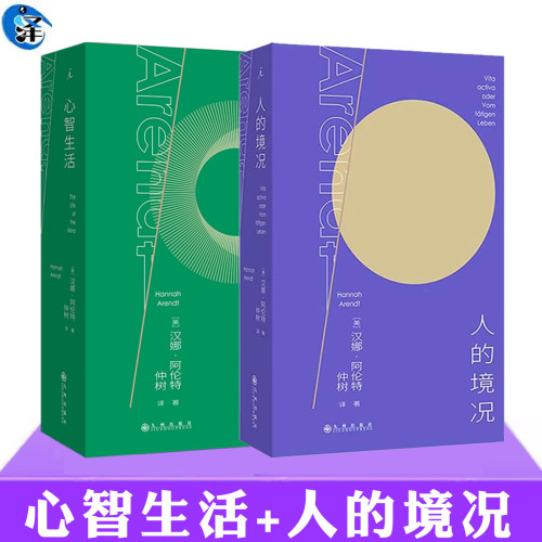 正版 人的境况+心智生活 汉娜·阿伦特著 理想国 哲学书籍