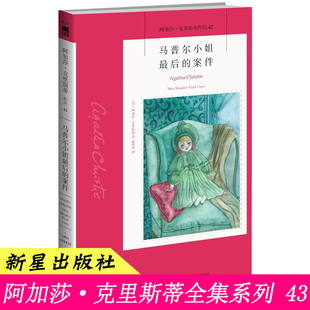 42）正版保障 马普尔小姐后的案件 阿加莎克里斯蒂全集系列42 新星出版社 阿婆安乐椅神探悬疑推理小说书籍