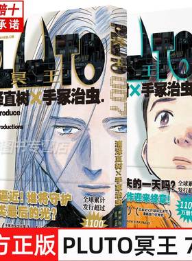 正版 PLUTO冥王 007+008 浦泽直树×手冢治虫“浦泽风”的《铁臂阿童木》埃普西隆终于与普鲁托展开正面对决！