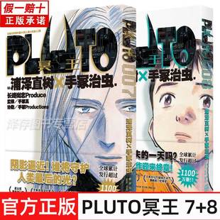 正版 PLUTO冥王 007+008 浦泽直树×手冢治虫“浦泽风”的《铁臂阿童木》埃普西隆终于与普鲁托展开正面对决!