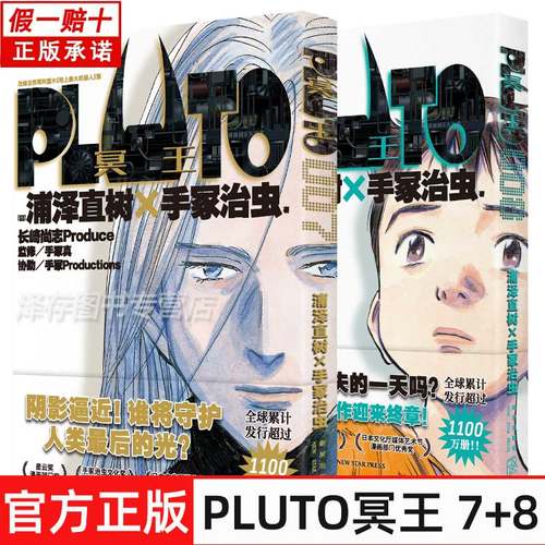 正版 PLUTO冥王 007+008 浦泽直树×手冢治虫“浦泽风”的《铁臂阿童木》埃普西隆终于与普鲁托展开正面对决！