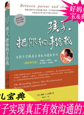 正版 孩子，把你的手给我 怎么样和孩子沟通 6-12-18岁怎样怎么如何与青春期的男孩女孩交流书 家庭教育书籍儿 请把你的