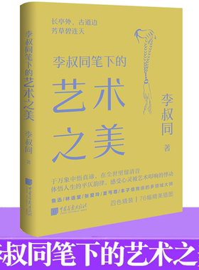 李叔同笔下的艺术之美 李叔同 于万象中悟真谛 在尘世里留清音 体悟人生的平仄韵律，感受心灵被艺术叩响的悸动 中国画报出版社