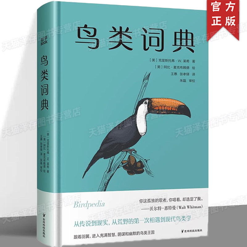 正版 鸟类词典 [美] 克里斯托弗·W. 莱希 著，[美] 阿比·麦克布赖德 绘 普林斯顿博物小词典系列，可以放进口袋的鸟类迷你百科