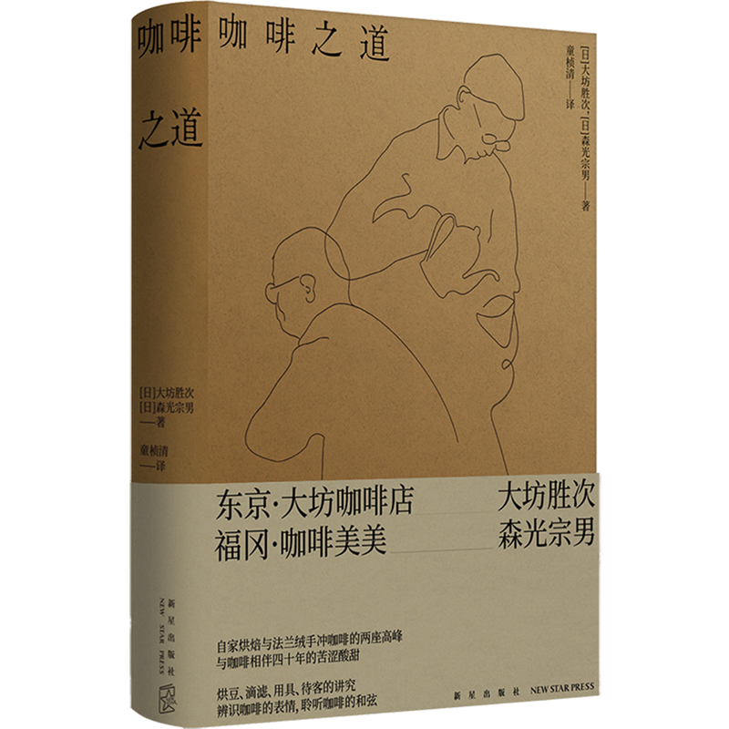 现货正版 咖啡之道 [日]大坊胜次，[日]森光宗男 著 自家烘焙与法兰绒手冲咖啡 大坊胜次×森光宗男对谈集
