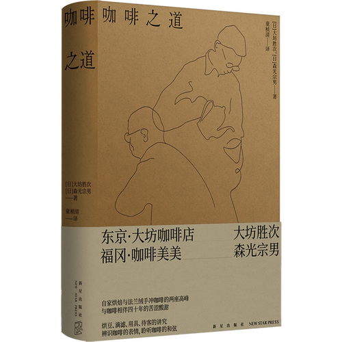 现货正版 咖啡之道 [日]大坊胜次，[日]森光宗男 著 自家烘焙与法兰绒手冲咖啡 大坊胜次×森光宗男对谈集