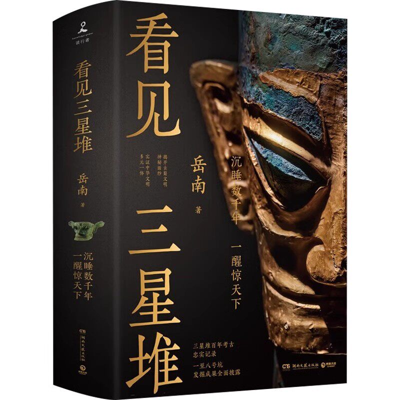 看见三星堆岳南古蜀文明