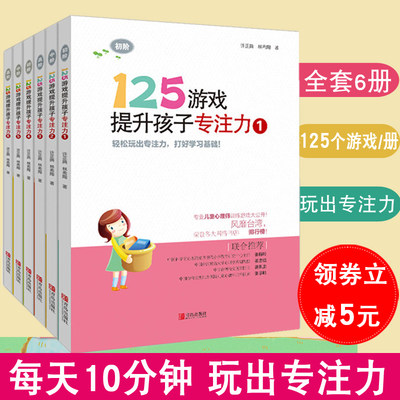 125游戏提升孩子专注力6册迷宫书5-8-10十岁小学生锻炼培养孩子训练教材找不同玩出来的训练书小孩练习不一样的注意力方法大书