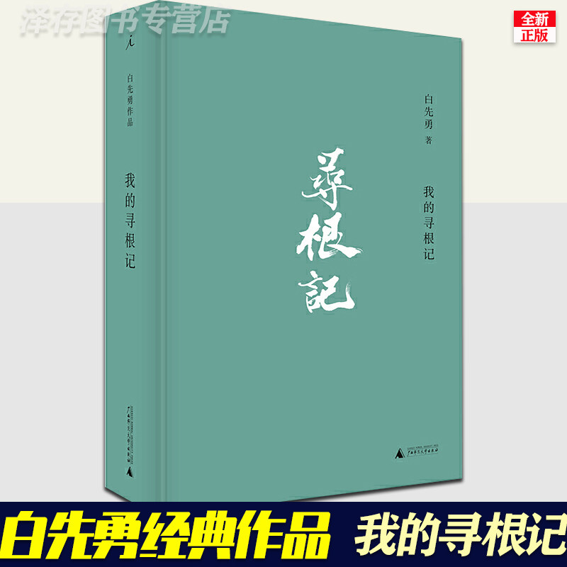 我的寻根记正版 白先勇著小说散文精选集  章诒和李欧梵余秋雨林青霞等推荐 中国现当代文学散文随笔 名家名作集 台北人纽约客孽子 - 实物图