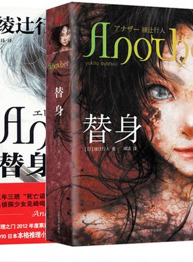 现货正版 替身+替身S 全套2册 绫辻行人 Another小说书 中文版馆系列雾越邸暴雪谜案 日本怪谈惊悚恐怖悬疑小说书书籍 非漫画