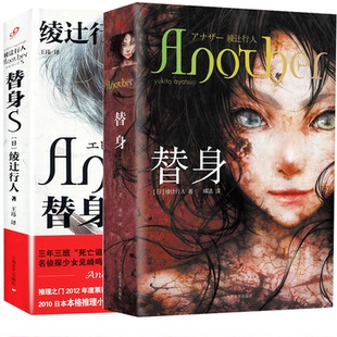 现货正版 替身+替身S 全套2册 绫辻行人 Another小说书 中文版馆系列雾越邸暴雪谜案 日本怪谈惊悚恐怖悬疑小说书书籍 非漫画