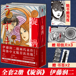 全套共2册 中文版 书籍 赠海报x1书签x2卡片x3 漩涡全集日本恐怖鬼话怪谈富江漫画 旋涡 正版 伊藤润二 感应作者精选集爱藏版 新星