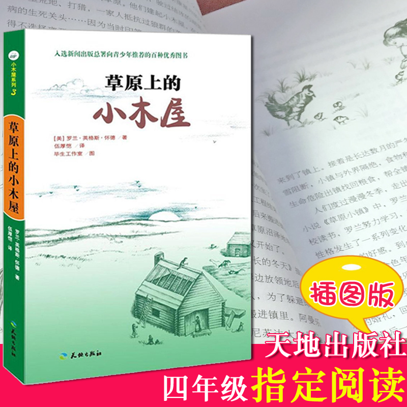 草原上的小木屋四年级 三年级正版 书天地出版社 罗兰`英格斯`怀德