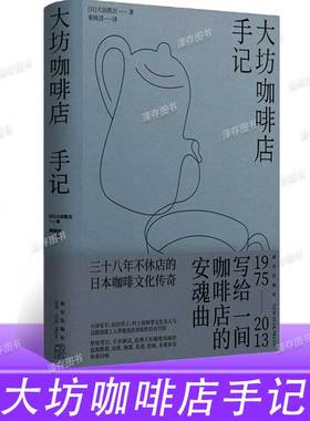 现货正版 大坊咖啡店手记 [日]大坊胜次 著 三十八年不休店的日本咖啡文化传奇 烘焙笔记、手冲测试，追溯大坊咖啡风味的起源