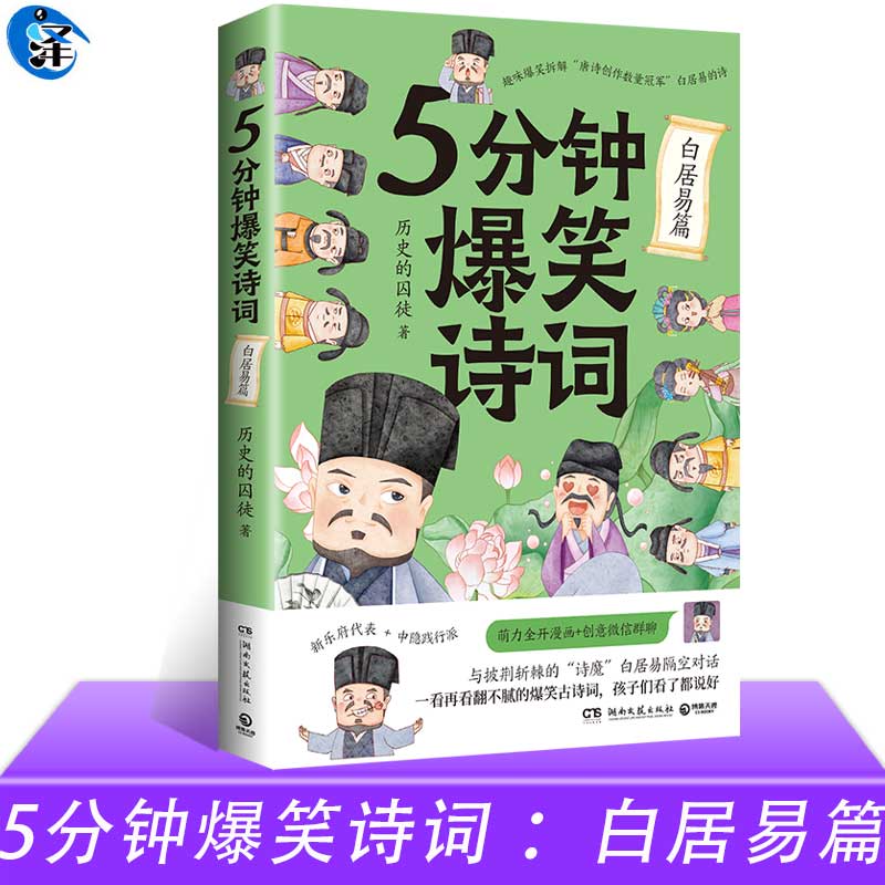 现货速发 5分钟爆笑诗词 白居易篇 985高校博士 历史的囚徒 超萌漫画 创意幽默微信对话带你爆笑学古诗