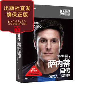 正版 萨内蒂自传：像男人一样踢球 足球体育人物自传传记书籍 米兰永远的队长内拉组里蓝黑国米梅阿查边卫