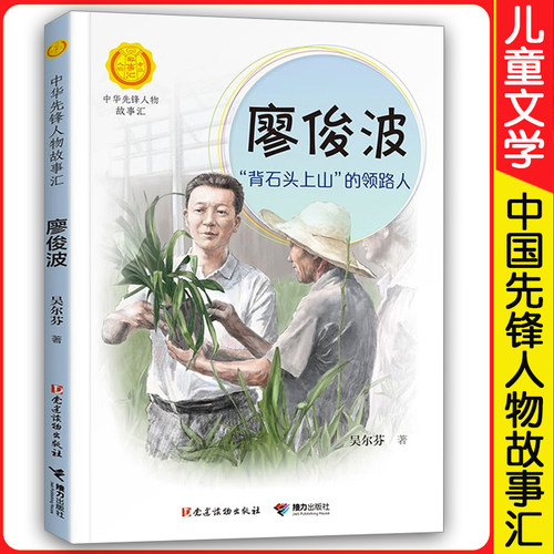 正版现货 廖俊波 中小学生阅读书单读物四五六七八年级儿童文学成长励志课外书 中华人物故事会中国先锋人物故事汇人物传记