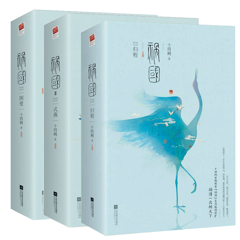 正版 祸国小说 全套6册 图壁+式燕+归程 十四阙的书 古风宫廷权谋后宫青春文学古代悬疑爱情长篇系列奇幻情感言情古言小说书籍