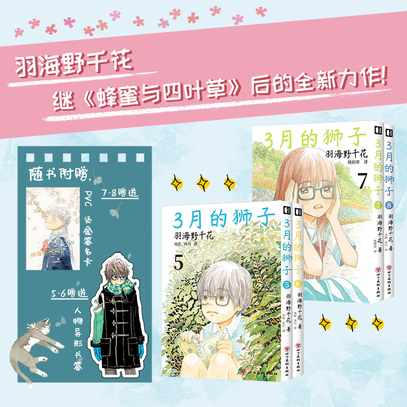 赠异形书签+pvc烫金签名卡】3月的狮子5-8套装4册 简体中文版 羽海野千花 三月的狮子 蜂蜜与四叶草的作者非台版