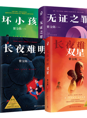 现货正版 紫金陈小说作品全套共4册 长夜难明+无证之罪+坏小孩+双星 修订新版 电视剧原著小说书 悬疑推理小说书籍 湖南文艺出版社