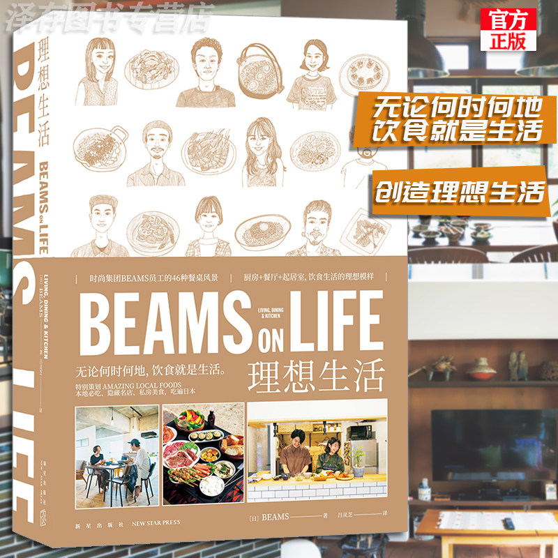 正版现货 BEAMS ON LIFE 理想生活 日本家居系列生活通俗读物书厨房餐厅起居室饮食生活美食室内设计BEAMS员工的46种餐桌风景 新星