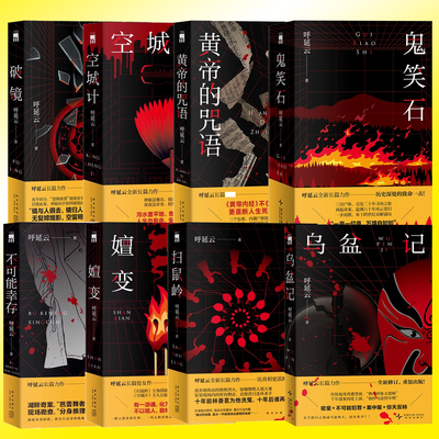 呼延云作品系列单册任选 扫鼠岭乌盆记空城计鬼笑石不可能幸存当代文学长篇悬疑侦探解谜推理小说书籍 新星出版社午夜文库破案小说