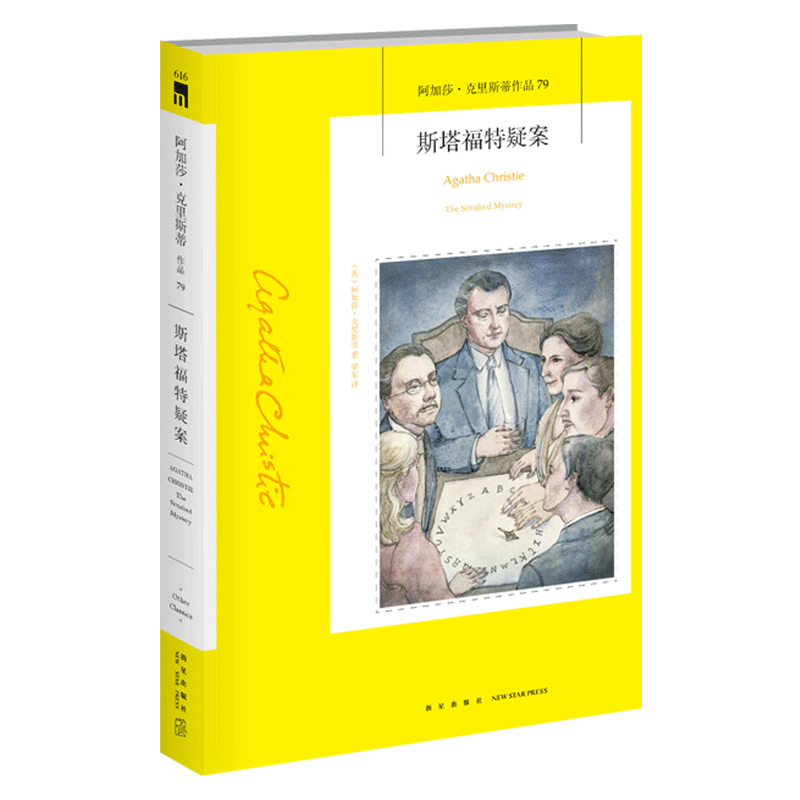 阿加莎系列 79丨正版 斯塔福特疑案 阿加莎克里斯蒂作品全集系列79 阿婆笔下神探侦探悬疑历史类推理小说书籍 新星出版社午夜文库