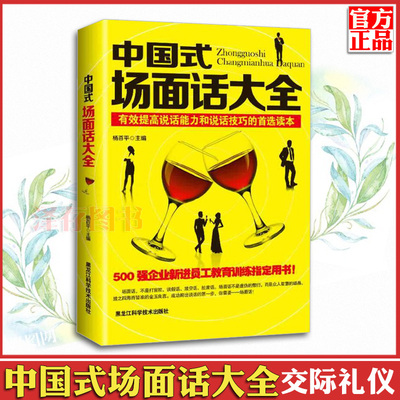 中国式场面话大全 成功跨出谈话的第一步 人情世故酒桌文化上的祝酒词开场白场面话客套话交际应酬与口才聊天技巧酒场敬酒套路