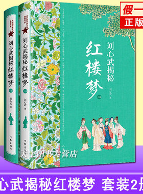 共2册刘心武揭秘《红楼梦》