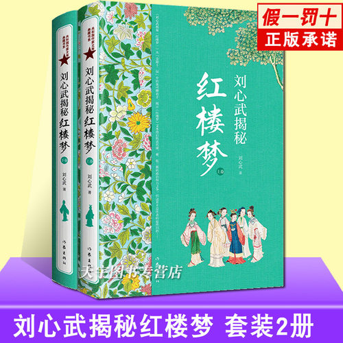 共2册刘心武揭秘《红楼梦》