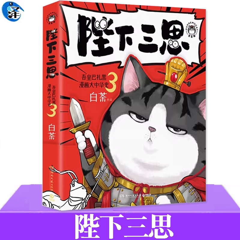 陛下三思吾皇巴扎黑漫画大中华史图片