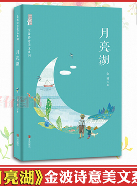 现货 金波诗意美文系列 正版 月亮湖 安徒生奖提名作家王金波散文集儿童文学 四五六七年级中小学生课外推荐读物金波四季美文童话