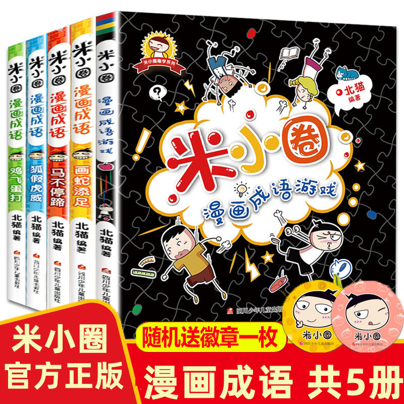 正版米小圈漫画成语全套5册成语游戏米小圈上学记作者北猫作品一年级