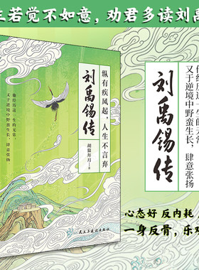 正版 刘禹锡传:纵有疾风起,人生不言弃 胡狼拜月著 穿插部分诗词 讲述唐代诗人“诗豪”刘禹锡的乐观人生 历史人物生平传记