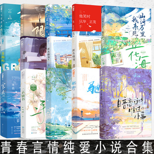 【任选】青春言情纯爱小说合集 他笑时风华正茂青梅屿预定头条追光寒鸦匿名情书限时营救 持续更新中