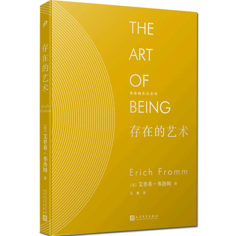 正版 存在的艺术 弗洛姆作品系列 爱的艺术秘诀心理学恋爱指南话术现当代哲学文学小说书籍 两性情感婚恋书籍励志哲学心理学书籍