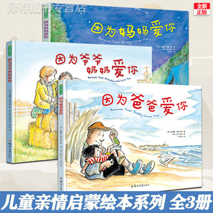 正版精装硬壳3册 因为妈妈爱你 因为爸爸爱你 爷爷奶奶爱你幼儿童情感类绘本3-6岁幼儿园小班中班大班我有多爱你猜猜我爸爸我妈妈