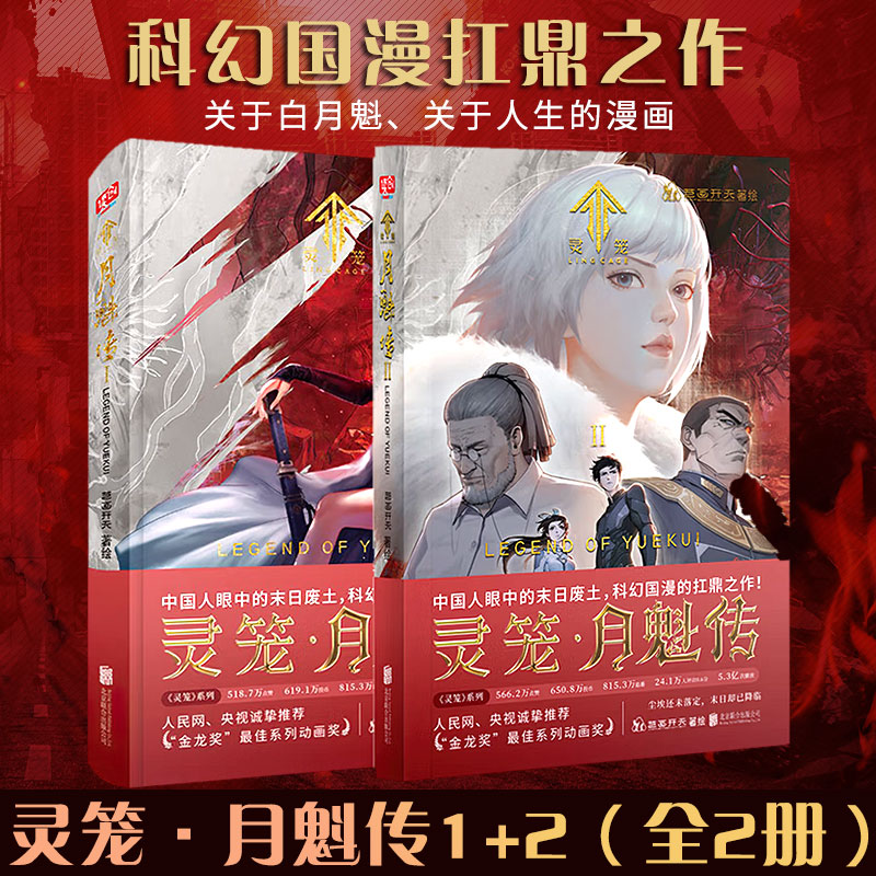 现货正版  灵笼·月魁传套装2册 1+2 艺画开天 著 科幻国漫实体书籍 b站动漫国画书籍原著