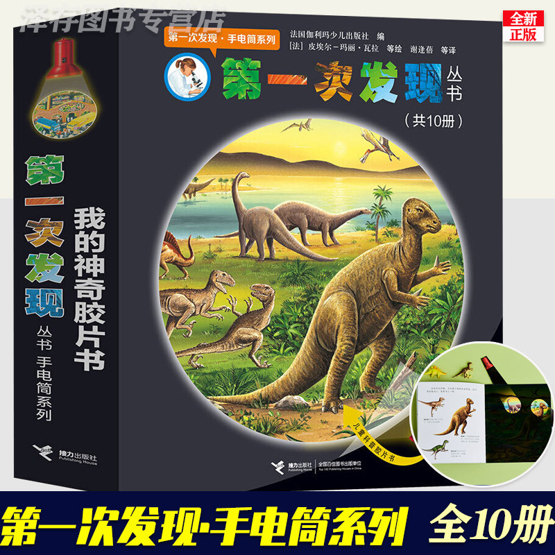 【接力出版社官方授权店】正版 第一次发现丛书手电筒系列 全10册 3-6-7岁儿童科普胶片益智游戏百科绘本恐龙走进森林我们的身体