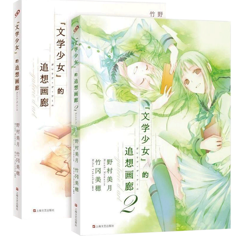 区域包邮 文学少女的追想画廊 1-2全套共2册 长篇小说 野村美月作品书籍 竹冈美穗 (Miho Takeoka) 青春文学校园爱情动漫小说书